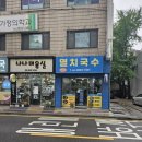 현주멸치국수 이미지