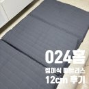024-1 | 024홈 접이식 매트리스 후기 바닥 매트리스로 쓰기에도 좋은 토퍼 매트리스