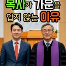 목사가 가운과 스톨을 입지 않는 이유 이미지