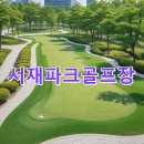 환경자원사업소 목교화장실 | 서재파크골프장 신청방법 홈페이지 코스 날씨 찾아가는길