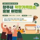 [충청북도청] 청주시 착한가격업소 이벤트 ~ 11월 30일 이미지