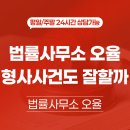 법률사무소 오율 형사사건도 잘할까? 24시간 상담하는 이유!