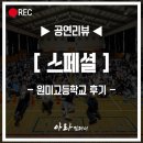 원미고등학교 | 공연] ☀️무더운 여름에도 어디든지~! 찾아가는 아라컴퍼니! 원미고등학교로 간 뮤지컬 &lt;스페셜&gt; 팀✨