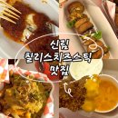 신림4번출구약국 | 신림 데이트 앵그리포테이토 신림｜서울 신림 칠리스 치즈스틱 맛집, 신림동 맛집