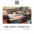 청북초등학교 | 청북가구단지 홍구의 가구이야기에 소파 잔뜩
