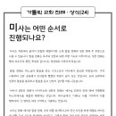 가톨릭 전례·상식(24) 미사는 어떤 순서로 진행되나요? 이미지