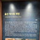 약사동제방유적전시관 | 울산약사동제방유적전시관