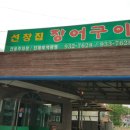 선창민물장어 이미지