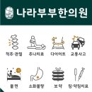 나라부부한의원 이미지