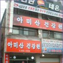 아미산건강원
