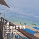 골드밸리리조트(10평) | 괌 신혼여행 후기 비행시간 호텔 액티비티 준비물