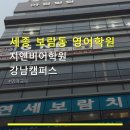 지앤비성수캠퍼스학원 | 세종 보람동 영어학원 지앤비어학원 강남캠퍼스 수강료와 상담, 위치 정보
