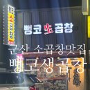 뻥코생곱창구이 | 전라도 군산 소곱창맛집 삼학동 뻥코생곱창구이 솔직후기