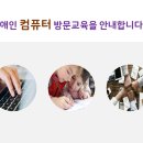 컴퓨터방문교육