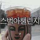 사파동312 | 스타벅스 진짜 얼어죽는거 아닌가 싶었던 스벅아챌린지 아이스 챌린지 카페 아메리카노 사이즈업 후기