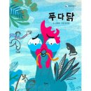 푸다닭 쇼핑하우