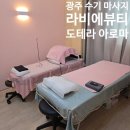 수아로마 - 무안군 대죽서로15번길 26 | 광주 북구 풍향동 라비에뷰티 도테라 아로마 수 마사지 등관리 후기