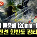 [에디터픽] 한반도 장마 ‘최대 위기’...태풍급 돌풍에 120mm↑ 물폭탄 예고 / YTN 이미지