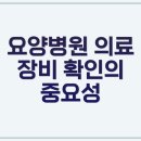 의료법인현백의료재단사상고려병원 | 요양 센터의료 장비 확인, 권장정보와 선택 시 주의사항