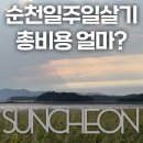 씨유(CU) 뉴풍물시장점 | 순천 일주일 살기 총정리: 여행 코스, 숙소, 총비용까지!