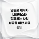 나래택스