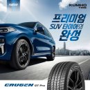 타이어프로(포천점) | [공지] 금호타이어 크루젠 GT Pro 출시!!!