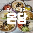 온당국수 인천주안점 이미지