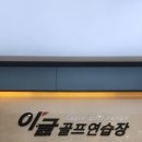 (주)이글골프 이미지
