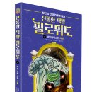 [아울북] 신통한 책방 필로뮈토 6 여섯 번째 고민: 사회 이미지