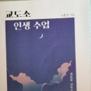 교도소 인생수업 - 노홍석 지음 이미지