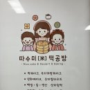 따수미떡공방