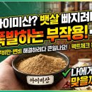 이백세약국 | (백세시대)"아이미산 다이어트 팩트체크: 효과 보는 사람 vs 절대 먹으면 안 되는 사람 따로 있다?"