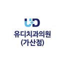 유디치과의원(가산점) 이미지