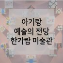 주누네케이크 | 24개월 아기랑 한가람 미술관 방문 후기 (+카페리빈)