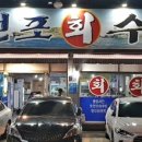 직거래 회 수산 이미지