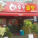 하우돈곱창동양점 이미지