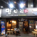 맘보집 | 익산 맛집 / 안주가 맛있는 원대 대학로 술집 ★ 맘보집