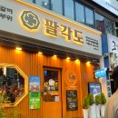 씨유서면롯데후문점 | [부산/서면]부산 서면 맛집 추천, &#34;팔각도 부산 서면 롯데점&#34; 내돈내산 솔직후기