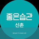 좋은습관 PT studio 신촌 | 대현동헬스장 좋은습관 PT STUDIO 신촌 운동 습관 만들기 좋은 곳