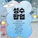 😎성수 :: 팝업 :: 야무지게 조지고옴 더한섬 에스티로더 한돈어쩌고저쩌고...