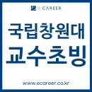 국립창원대학교 대학원 | [대학교수 임용] [국립창원대학교] 2026-1학기 전임교원 교수 초빙 공고(~9/4)