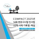 COMPACT 2025년 14회 변호사시험 민사법(선택·사례·기록형)해설 이미지