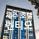 벤티모호텔앤레지던스 | 제주공항 근처 숙소 깔끔한 벤티모 호텔 앤 레지던스 제주