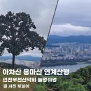 광진종합정비 | 인천부천산악회 놀멍쉬멍 아차산 용마산 연계산행과 맛집 장수손두부 방문 후기