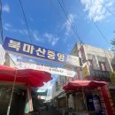 북마산중앙시장 이미지