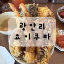 광안리세차 | 광안리 점심 맛집 텐동 요이쿠마 후기