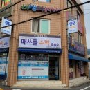 매쓰플수학교습소