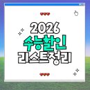 CLUB E·S 통영리조트 | 2026 수험생 수능 수험표 할인혜택 리스트(기간, 조건, 내용)