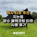 헥사 타프 추천 치는법 방수 블랙코팅 홀리데이타프 사용 후기