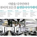 올댓뷰티아카데미강남